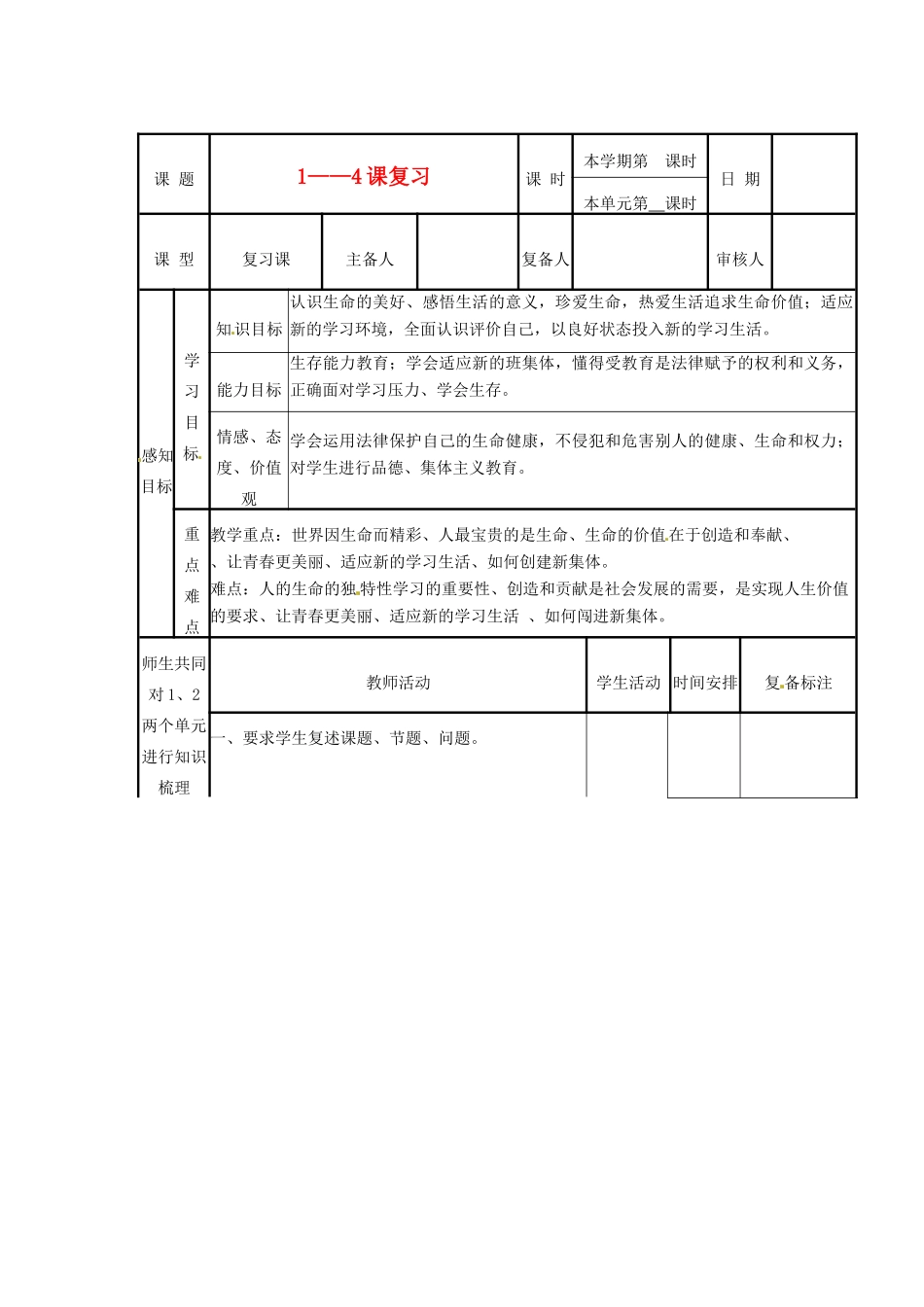 山东省滨州市邹平实验中学七年级政治上册《第1-4课》复习学案 人教新课标版_第1页