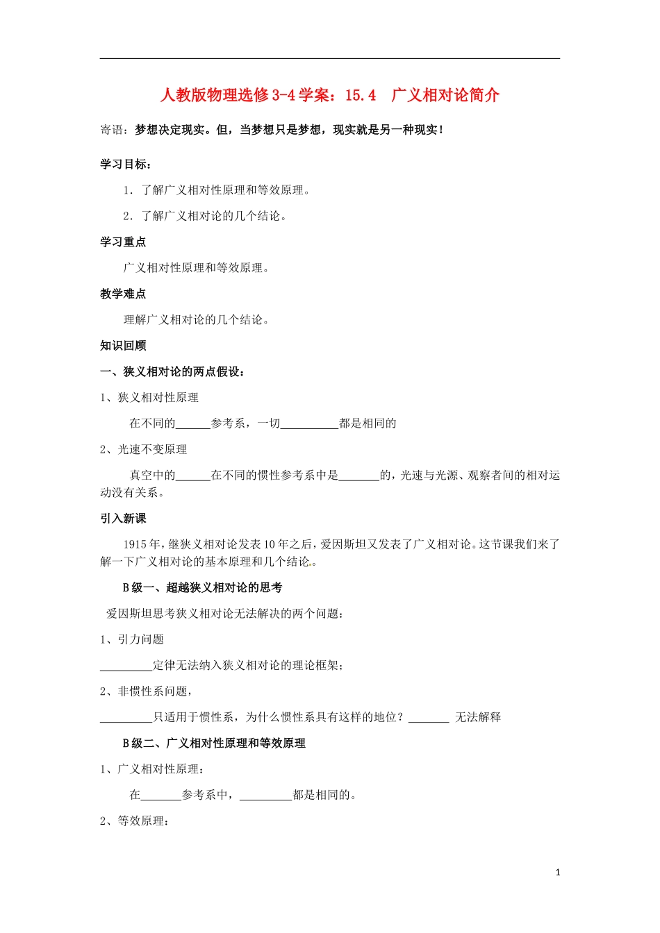 高中物理 15.4广义相对论简介学案 新人教版选修3-4-新人教版高二选修3-4物理学案_第1页