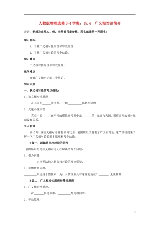 高中物理 15.4广义相对论简介学案 新人教版选修3-4-新人教版高二选修3-4物理学案