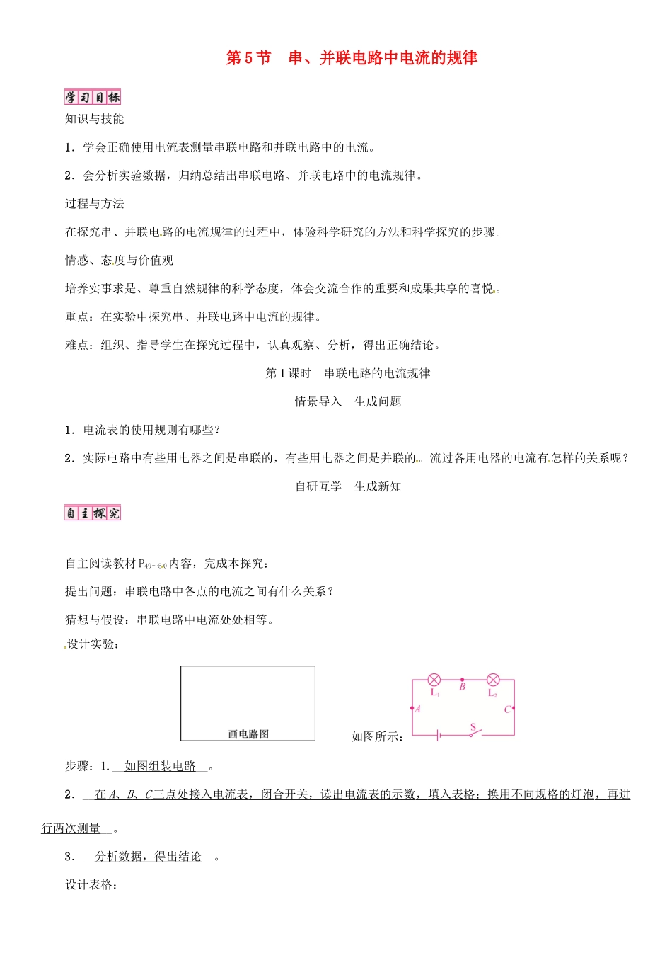 （毕节专版）九年级物理全册 第15章 第5节 串、并联电路中电流的规律（第1课时 串联电路的电流规律）学案 （新版）新人教版-（新版）新人教版初中九年级全册物理学案_第1页