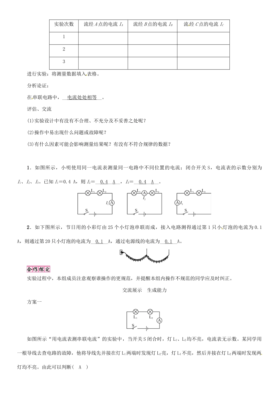 （毕节专版）九年级物理全册 第15章 第5节 串、并联电路中电流的规律（第1课时 串联电路的电流规律）学案 （新版）新人教版-（新版）新人教版初中九年级全册物理学案_第2页