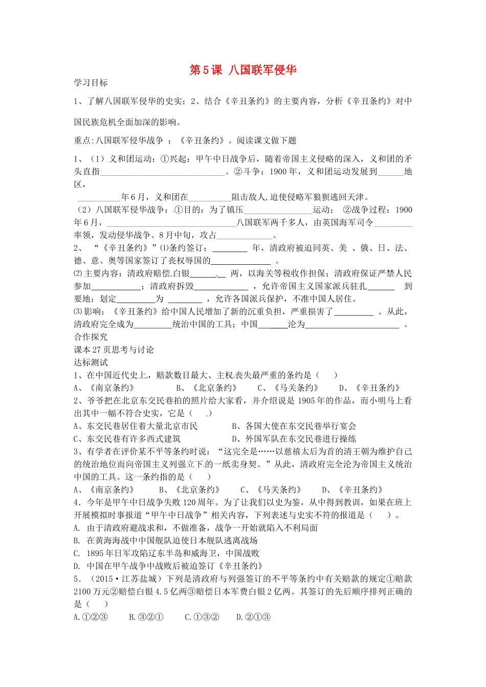 八年级历史上册 第5课 八国联军侵华学案 中华书局版-中华书局版初中八年级上册历史学案_第1页