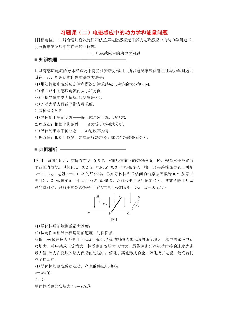 高中物理 第四章 电磁感应 习题课（二）电磁感应中的动力学和能量问题学案 新人教版选修3-2-新人教版高二选修3-2物理学案_第1页