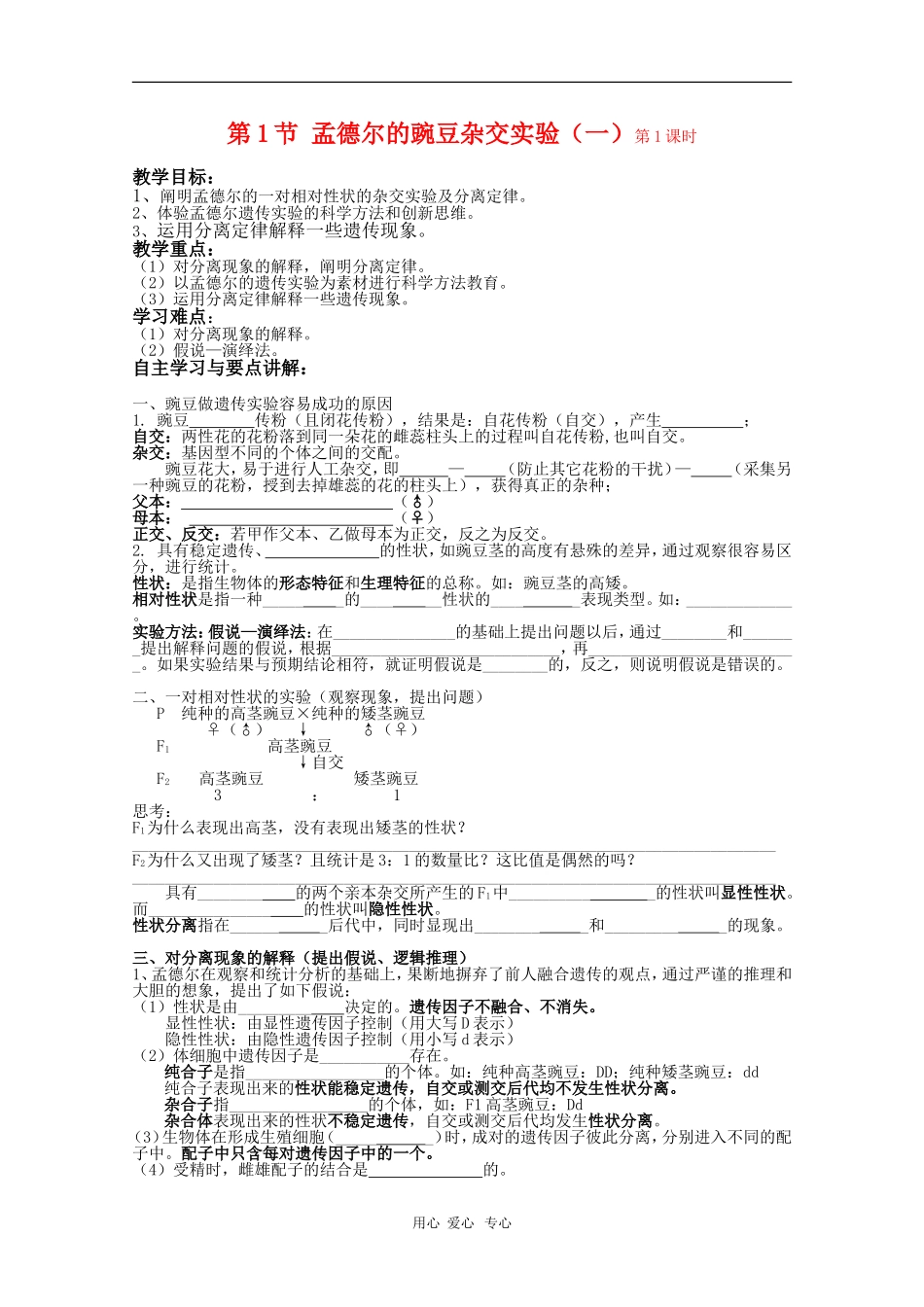 高中生物：1.1.1《孟德尔的豌豆杂交实验（一）》学案（新人教版必修2）_第1页