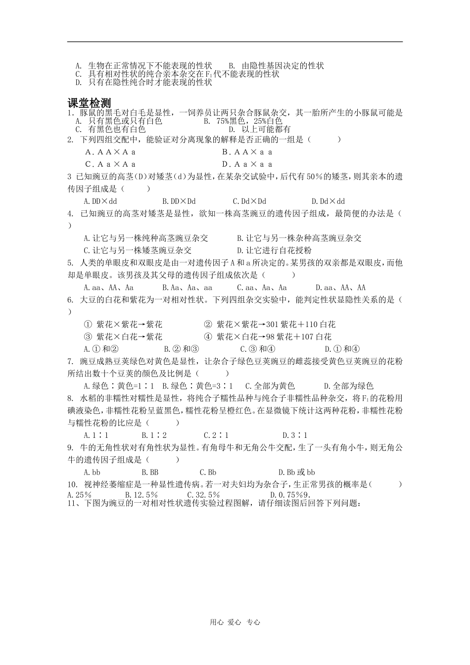 高中生物：1.1.1《孟德尔的豌豆杂交实验（一）》学案（新人教版必修2）_第3页