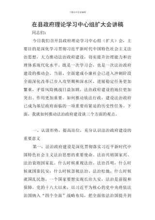 在县政府理论学习中心组扩大会讲稿