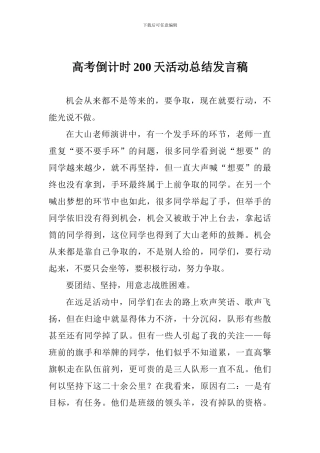 高考倒计时200天活动总结发言稿