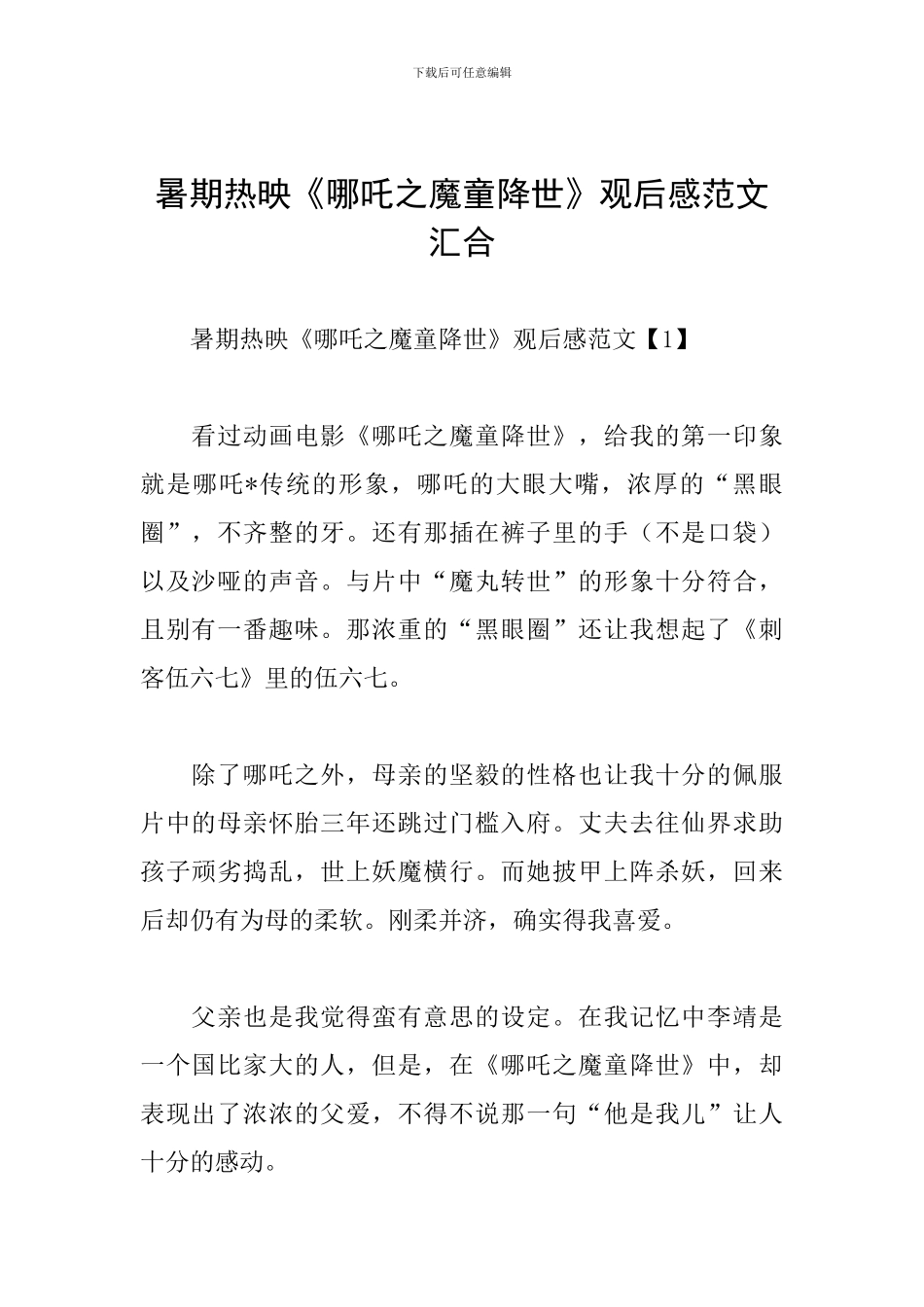暑期热映《哪吒之魔童降世》观后感范文汇集_第1页