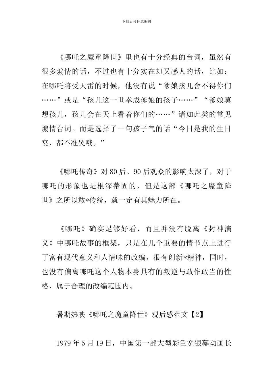 暑期热映《哪吒之魔童降世》观后感范文汇集_第2页