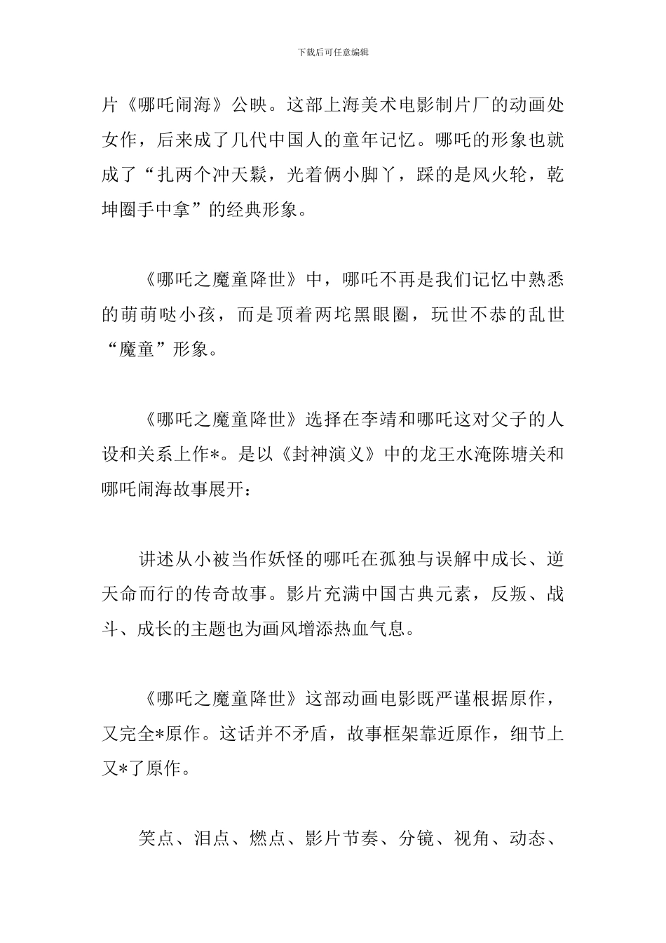 暑期热映《哪吒之魔童降世》观后感范文汇集_第3页