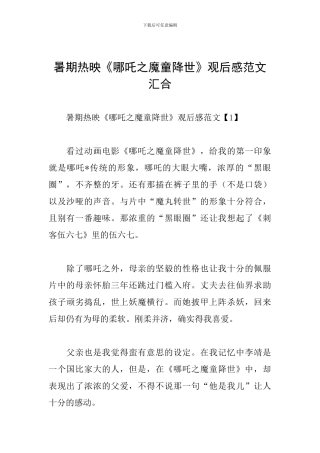 暑期热映《哪吒之魔童降世》观后感范文汇集