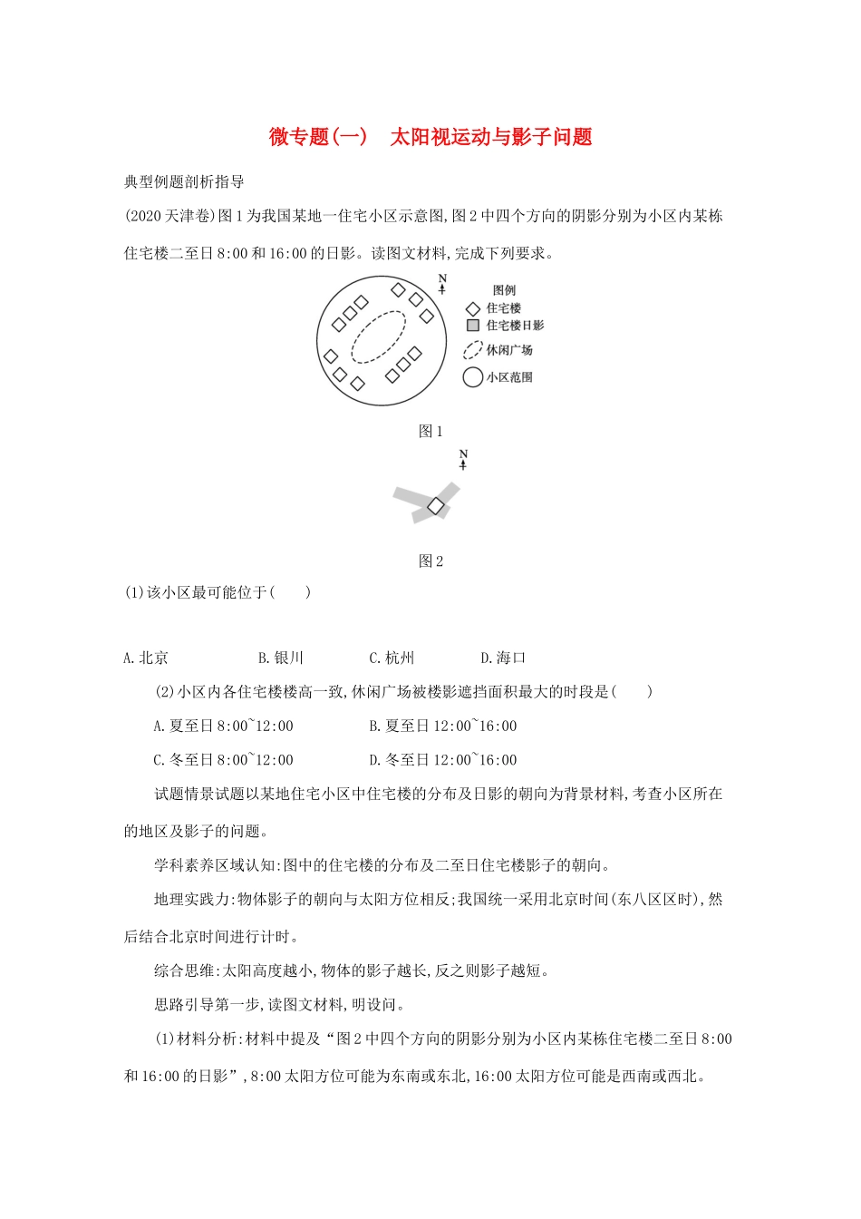 高考地理二轮复习 微专题（一）太阳视运动与影子问题学案-人教版高三全册地理学案_第1页