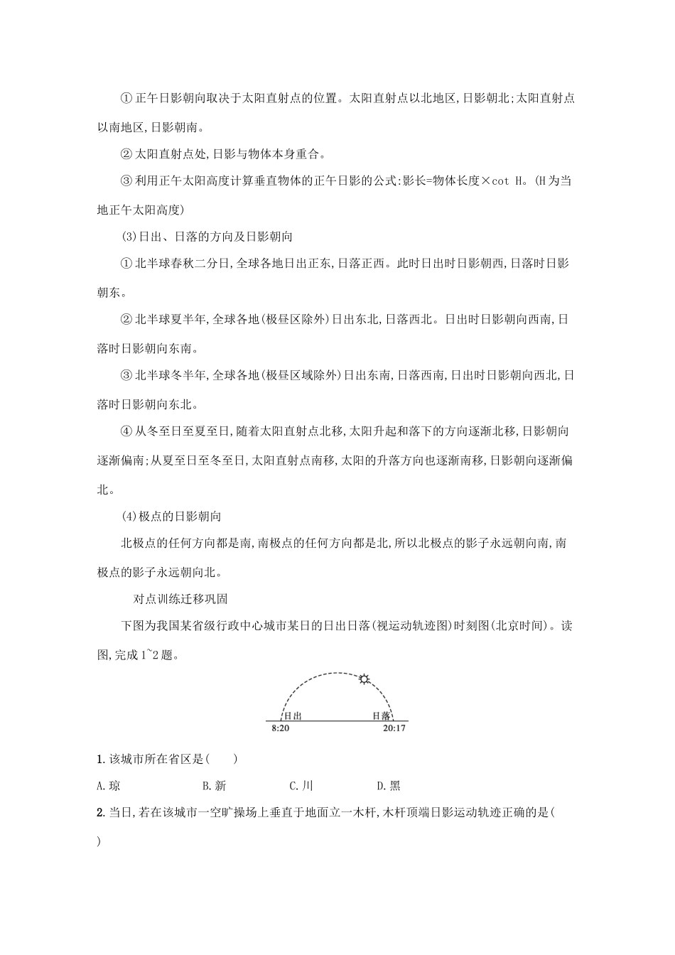 高考地理二轮复习 微专题（一）太阳视运动与影子问题学案-人教版高三全册地理学案_第3页