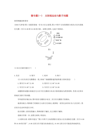 高考地理二轮复习 微专题（一）太阳视运动与影子问题学案-人教版高三全册地理学案