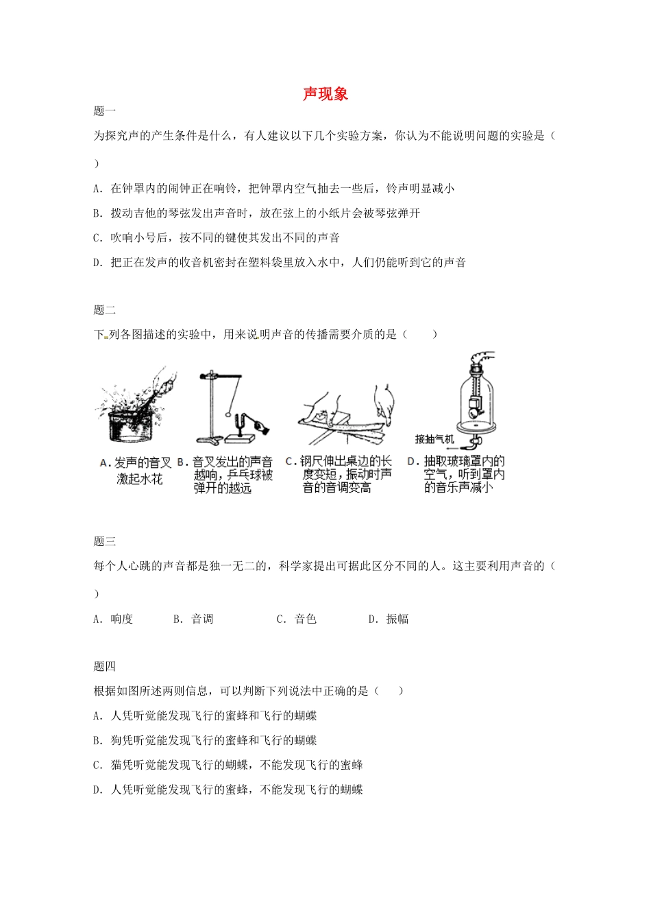 （同步复习精讲辅导）北京市2014-2015学年八年级物理上册 知识点12 声现象综合课后练习一（含详解）（新版）新人教版_第1页