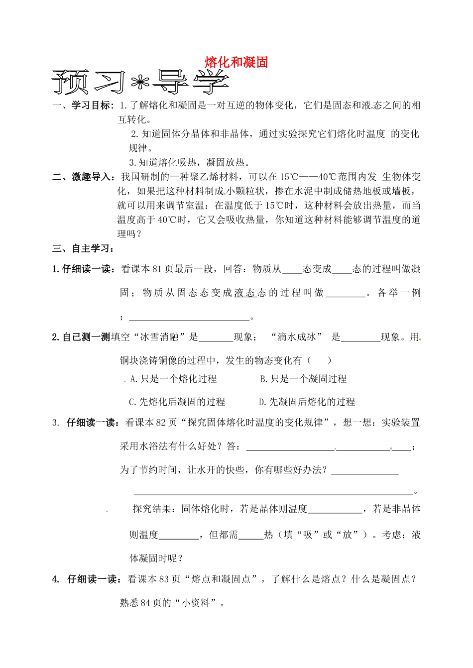 黑龙江省甘南县第六中学八年级物理《熔化和凝固》学案（无答案）_第1页