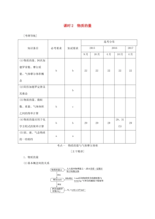 （浙江专版）高考化学大一轮复习 专题一 化学家眼中的物质世界 课时2 物质的量学案-人教版高三全册化学学案
