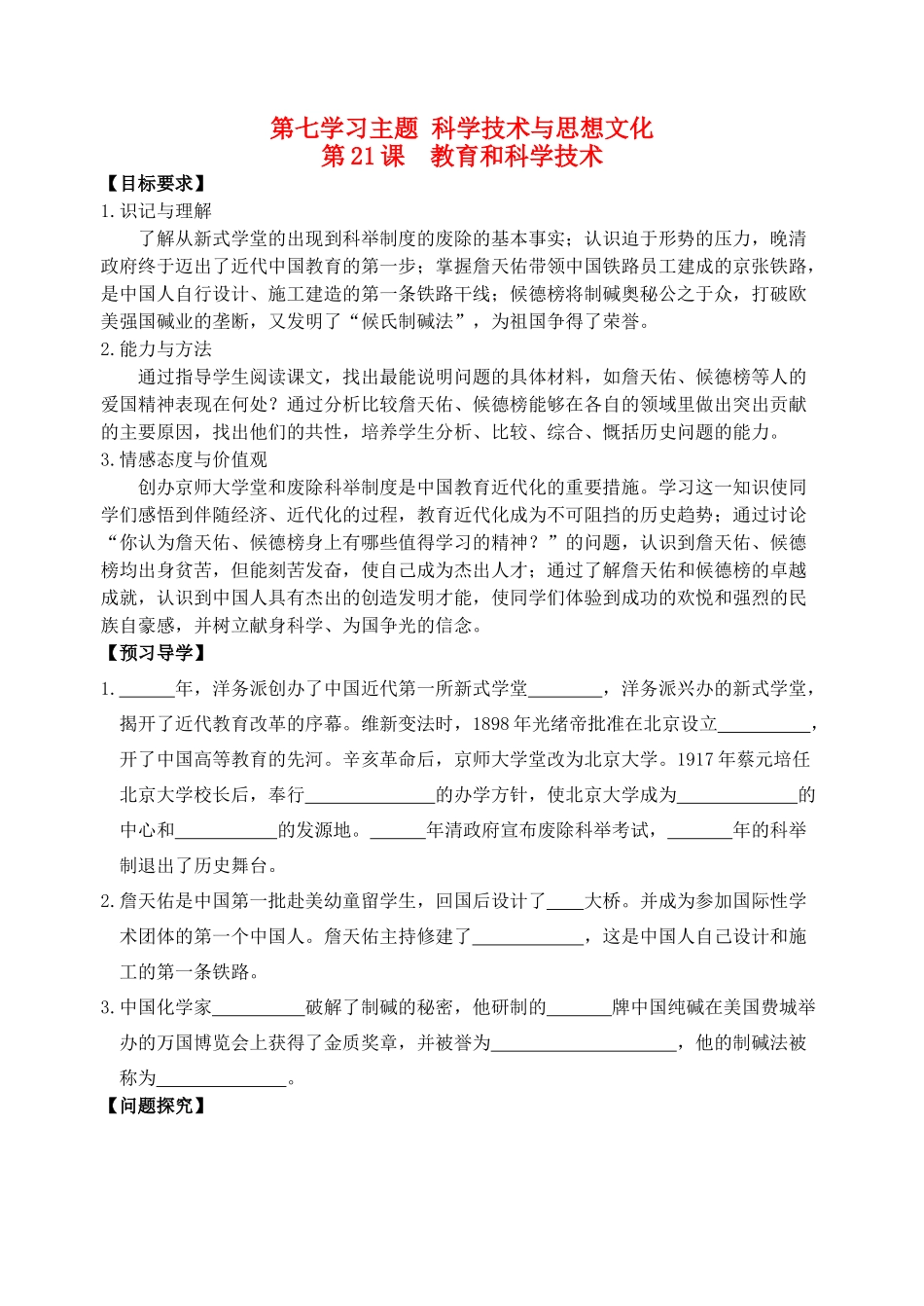 八年级历史上册 第21课 教育和科学技术导学案 川教版_第1页