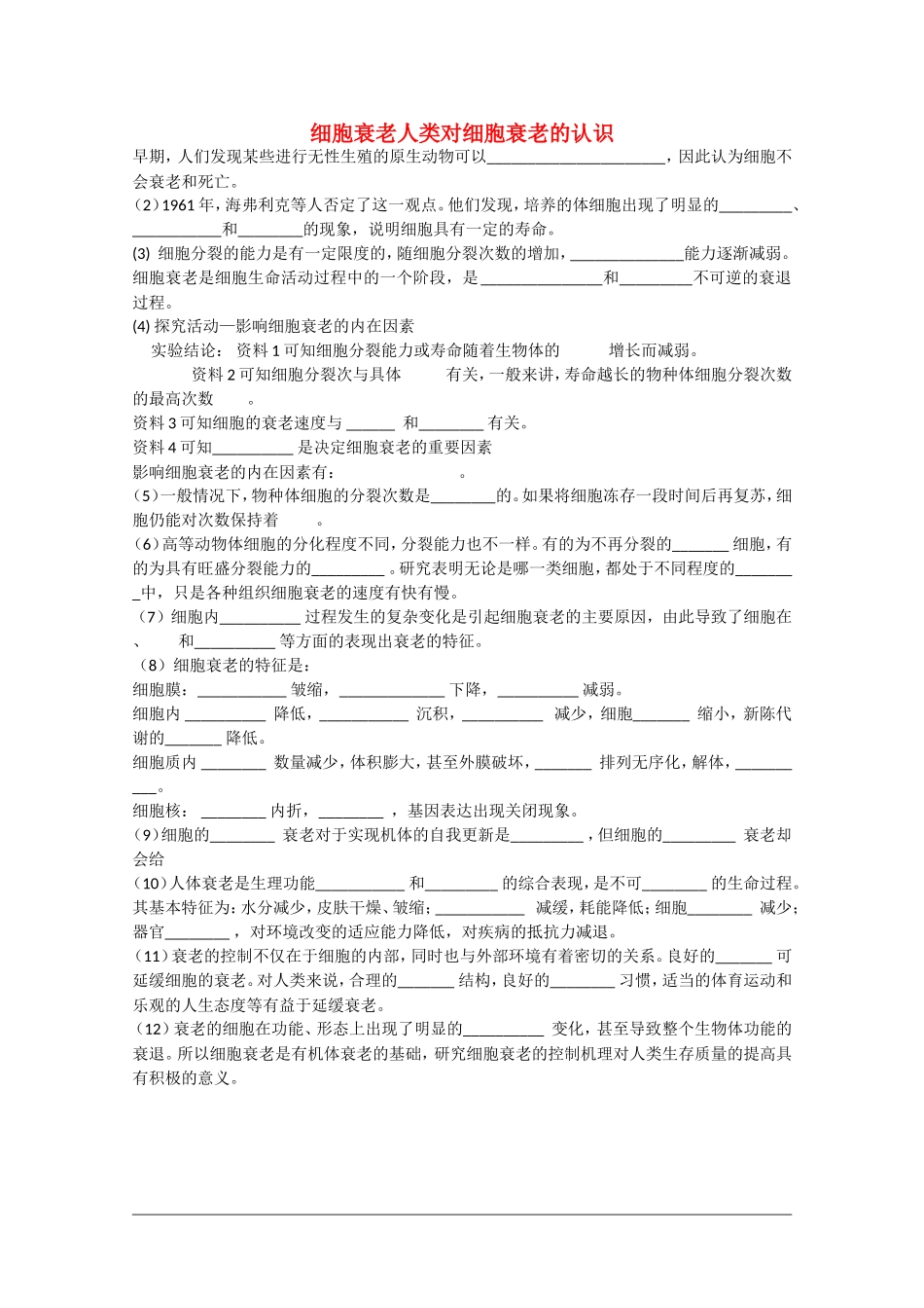 高中生物：4.2.1《细胞衰老》学案（中图版必修1）_第1页
