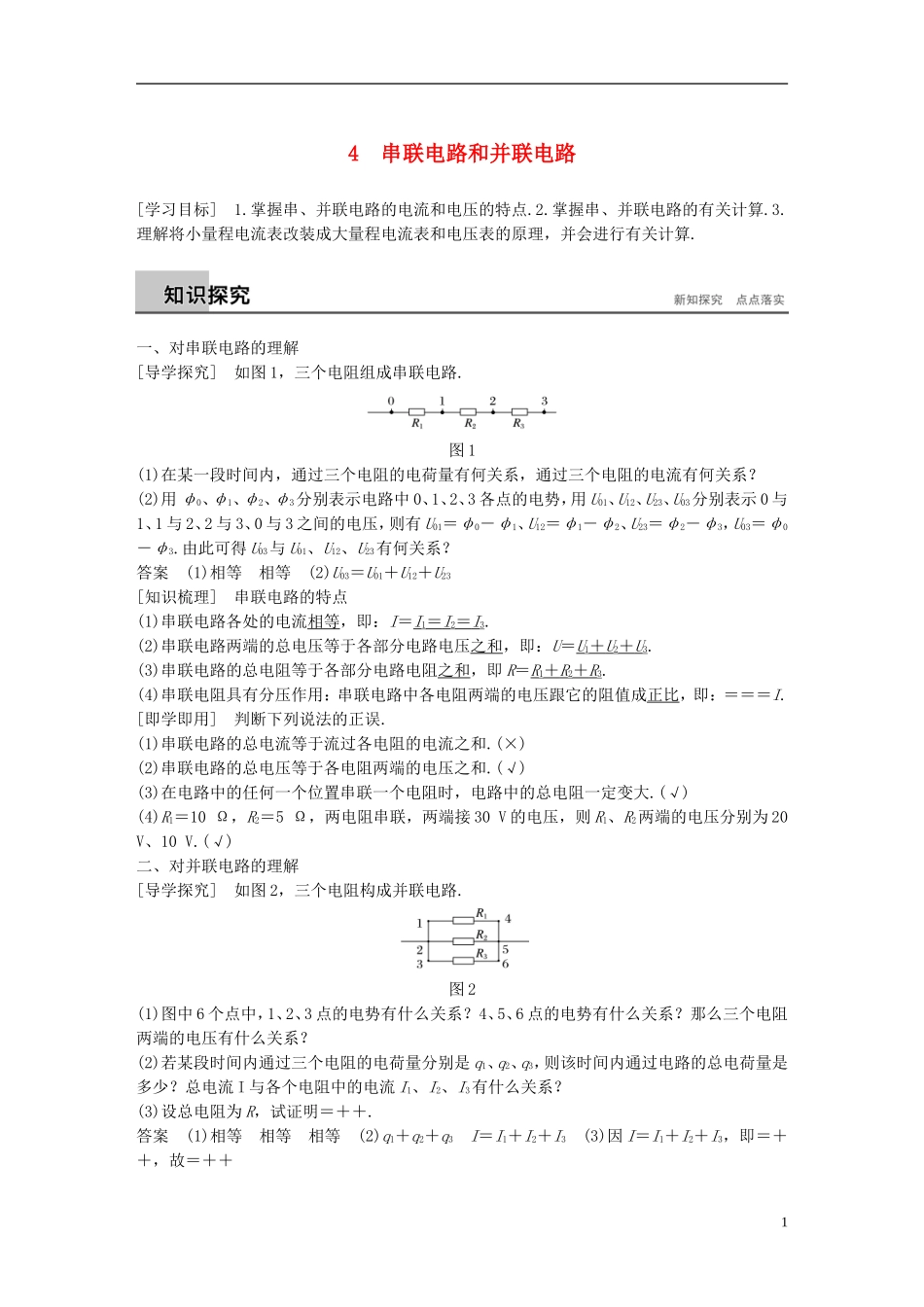 高中物理 第二章 恒定电流 4 串联电路和并联电路学案 新人教版选修3-1-新人教版高二选修3-1物理学案_第1页