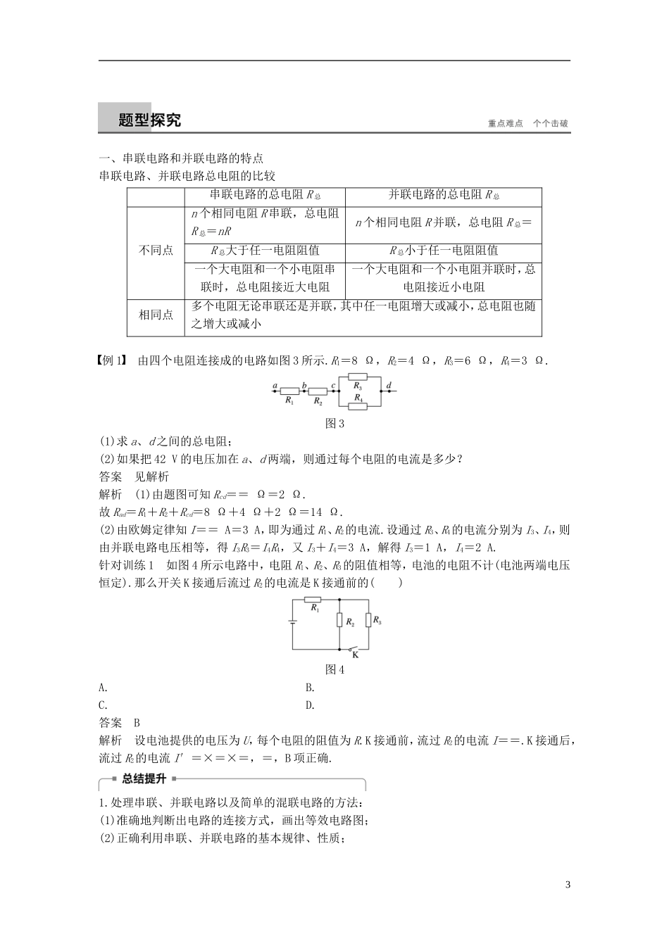 高中物理 第二章 恒定电流 4 串联电路和并联电路学案 新人教版选修3-1-新人教版高二选修3-1物理学案_第3页