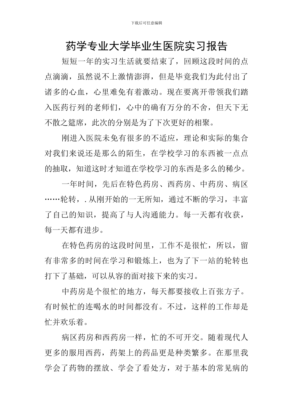 药学专业大学毕业生医院实习报告_第1页