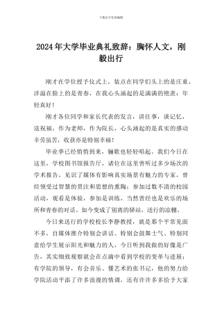 2024年大学毕业典礼致辞：胸怀人文-刚毅出行