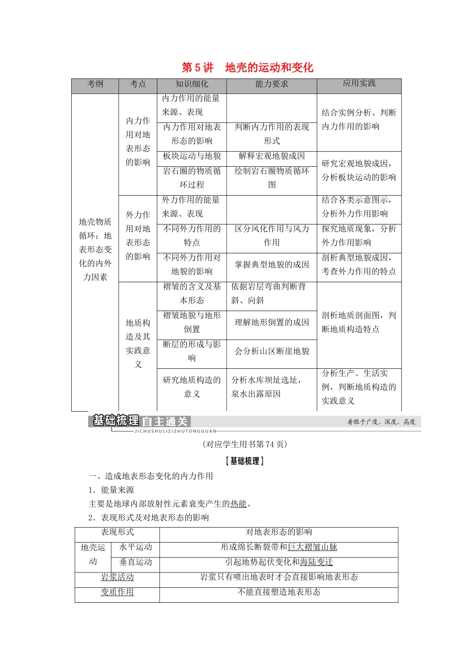 高考地理一轮复习 第1部分 第2章 自然地理环境中的物质运动和能量交换 第5讲 地壳的运动和变化学案 中图版-中图版高三全册地理学案_第1页
