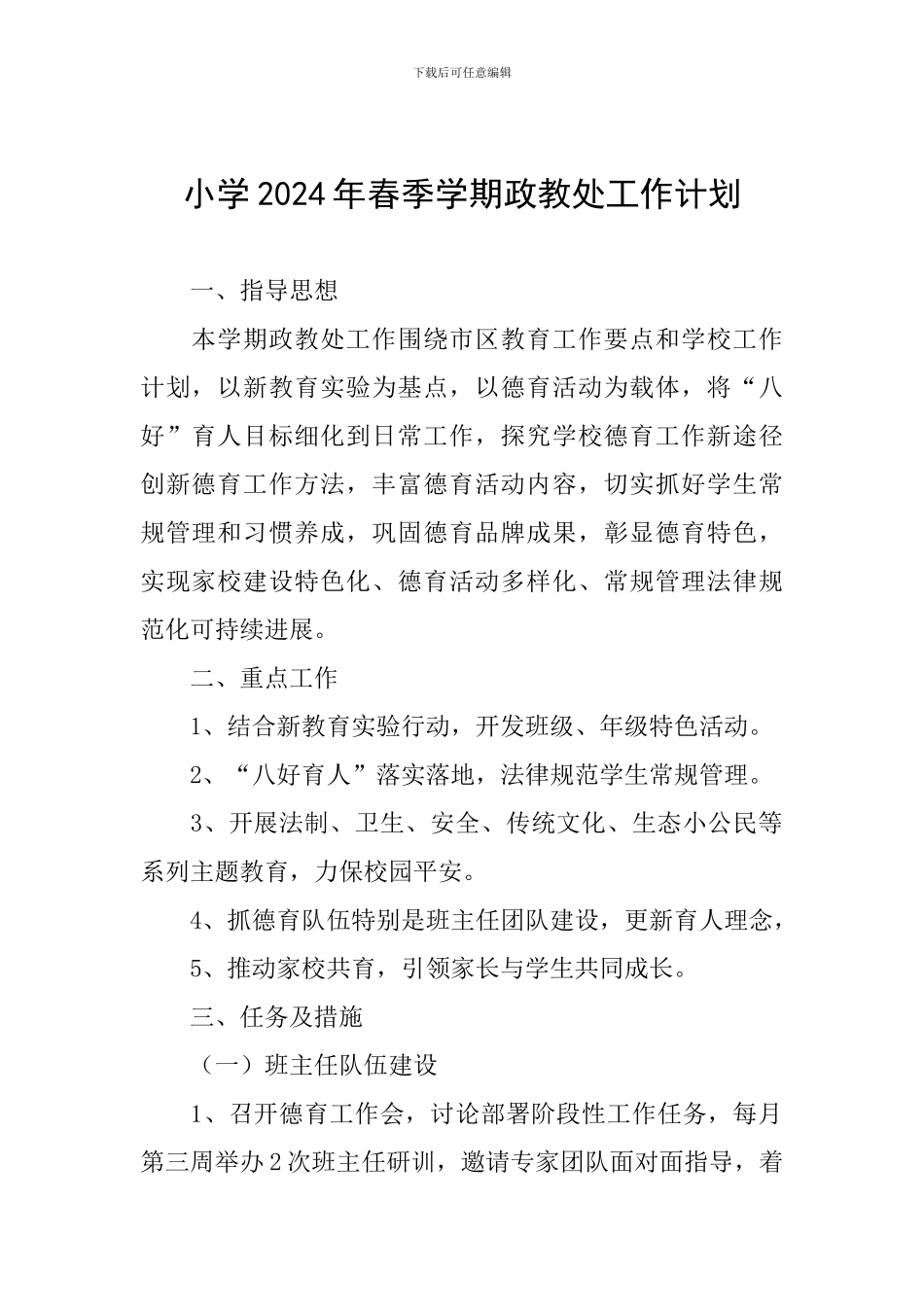 小学2024年春季学期政教处工作计划_第1页