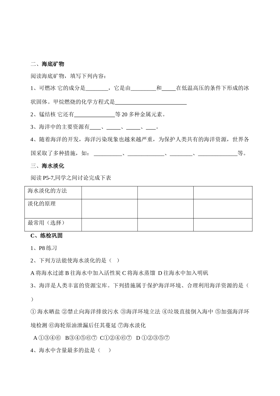 九年级化学课题  第六单元  海水中的化学 第一节 海洋化学资源 导学案鲁教版_第2页
