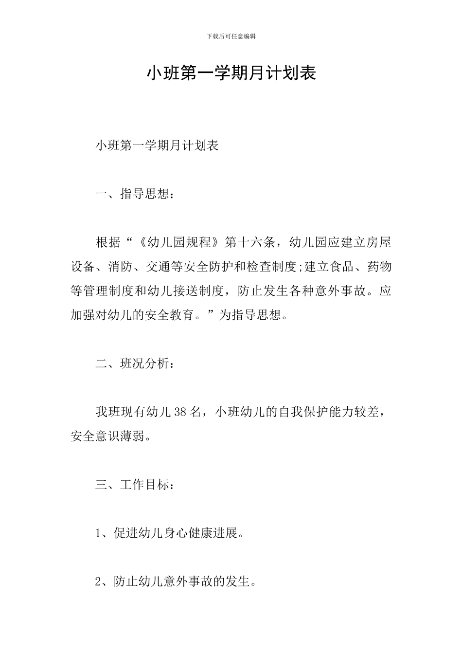 小班第一学期月计划表_第1页