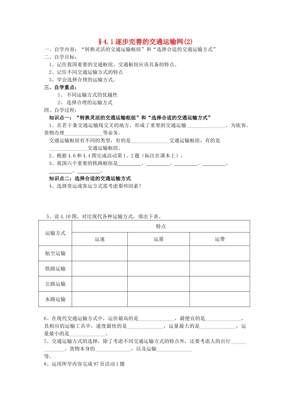 八年级地理上册 4.1《逐步完善的交通运输网》自主导学案（2）（无答案）人教新课标版_第1页