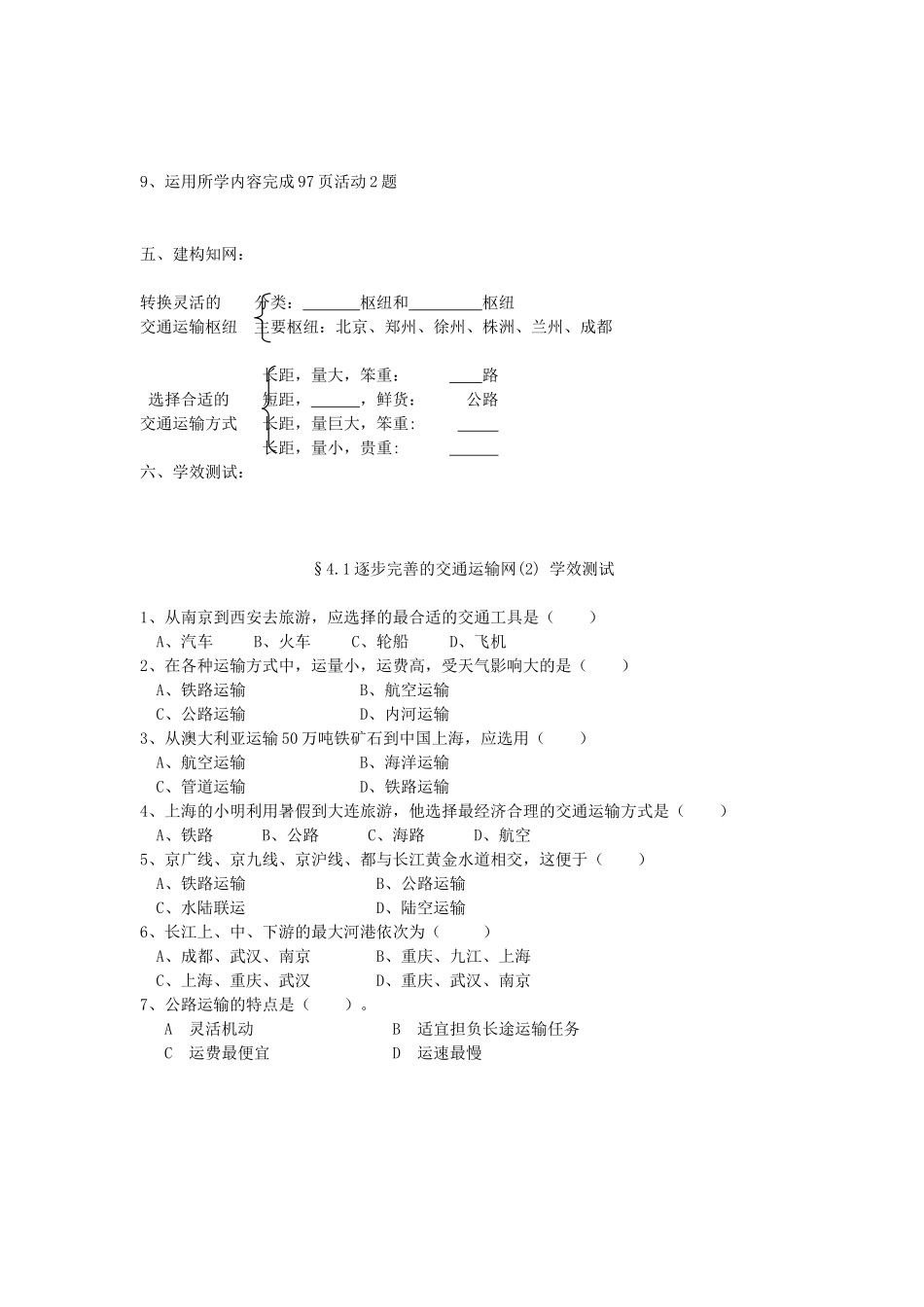 八年级地理上册 4.1《逐步完善的交通运输网》自主导学案（2）（无答案）人教新课标版_第2页