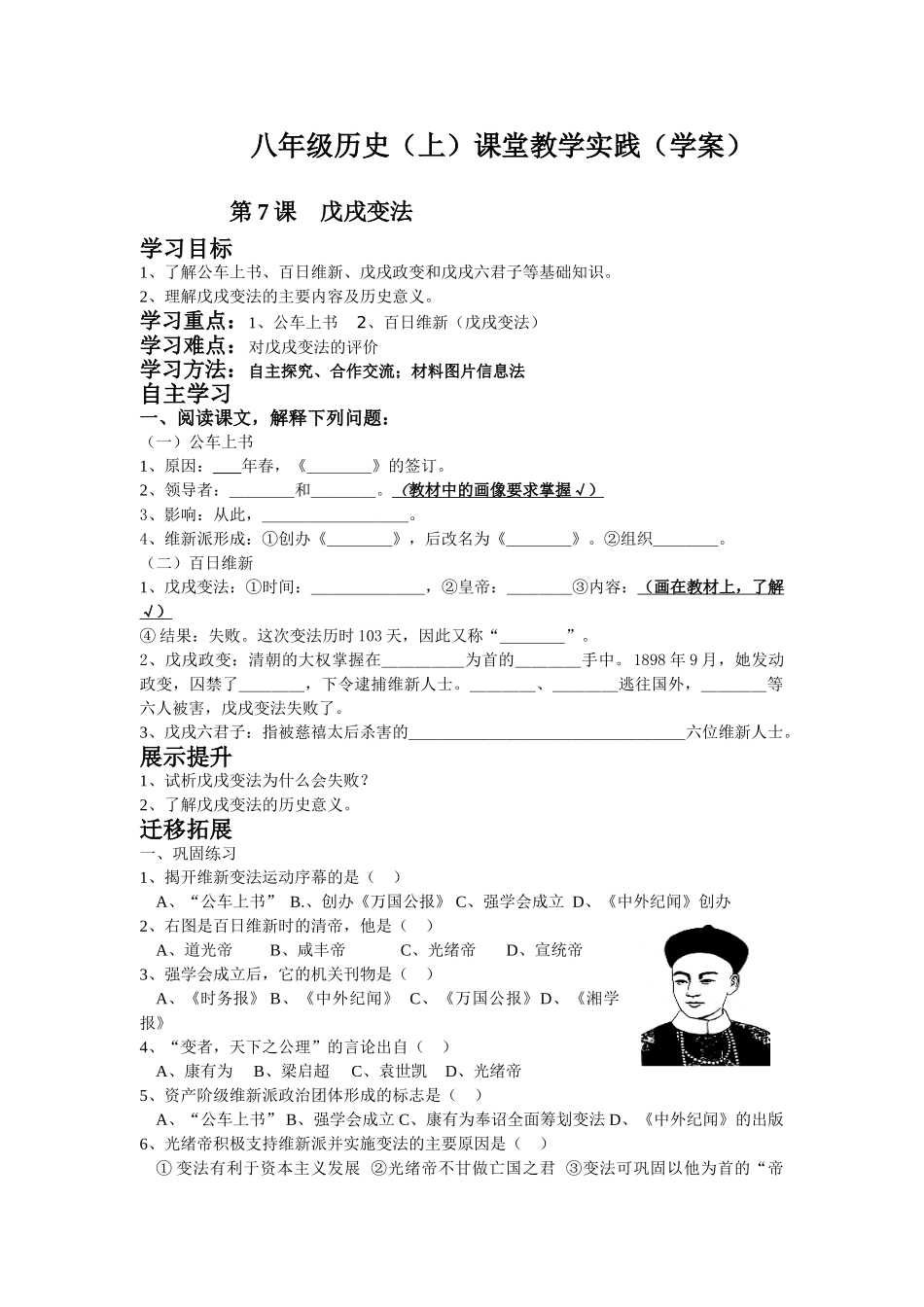 八年级历史（上）课堂教学实践 第7课 戊戌变法学案（学案）_第1页