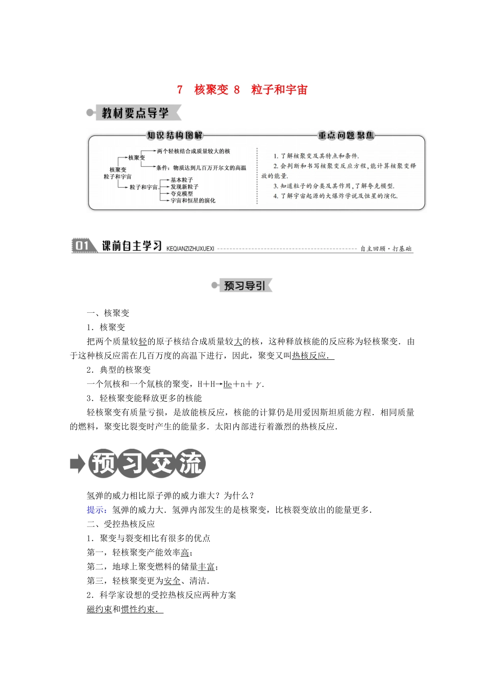高中物理 第十九章 原子核 7 核聚变 8 粒子和宇宙学案 新人教版选修3-5-新人教版高二选修3-5物理学案_第1页