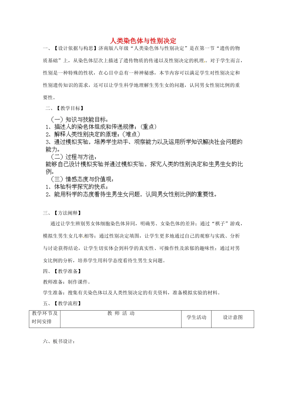 2014年秋八年级生物上册 第4单元 第4章 第3节 人类染色体与性别决定教案1 （新版）济南版_第1页