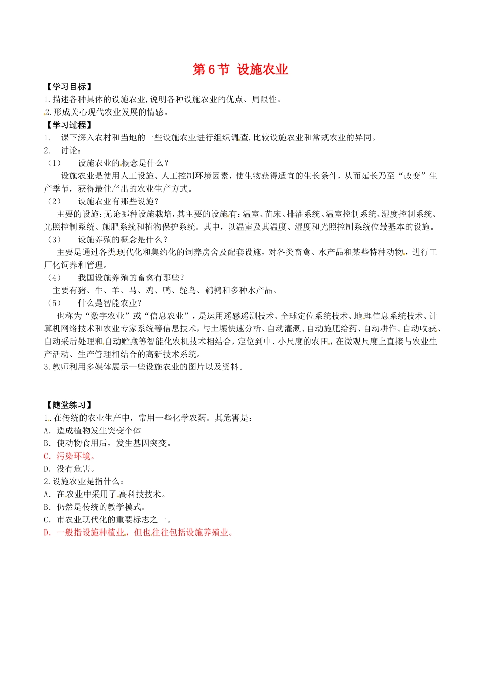 高中生物：2.6《设施农业》学案新人教版选修2_第1页