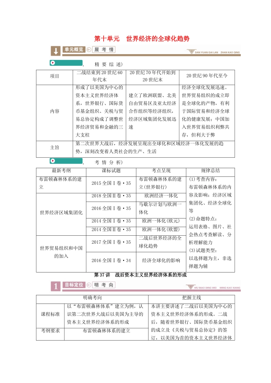 案）高考历史一轮总复习 第十单元 世界经济的全球化趋势 37 战后资本主义世界经济体系的形成学案（含解析）-人教版高三全册历史学案_第1页