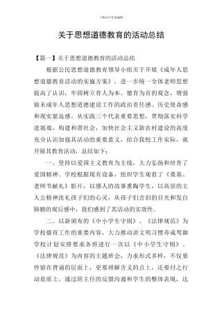 关于思想道德教育的活动总结