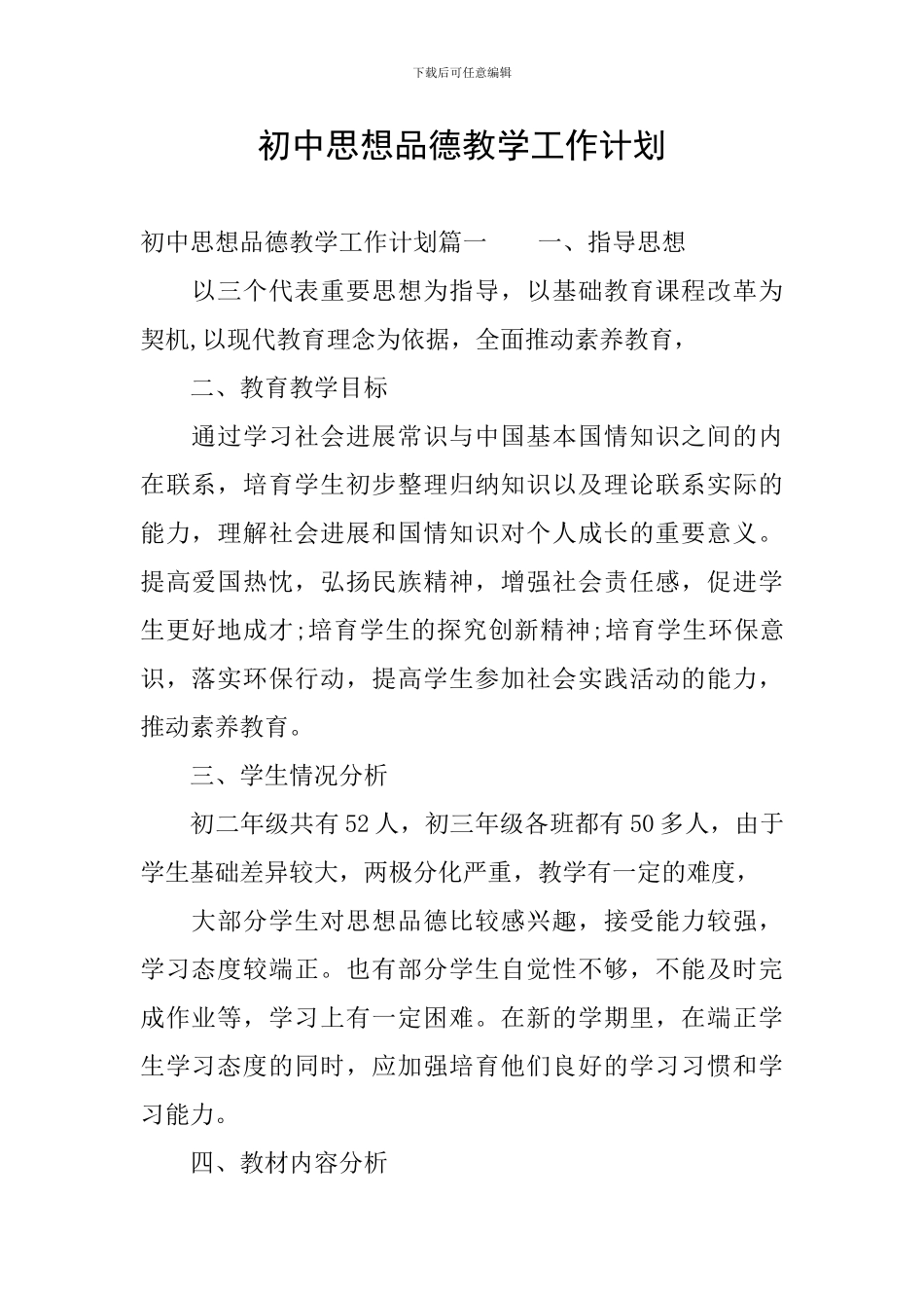 初中思想品德教学工作计划_第1页