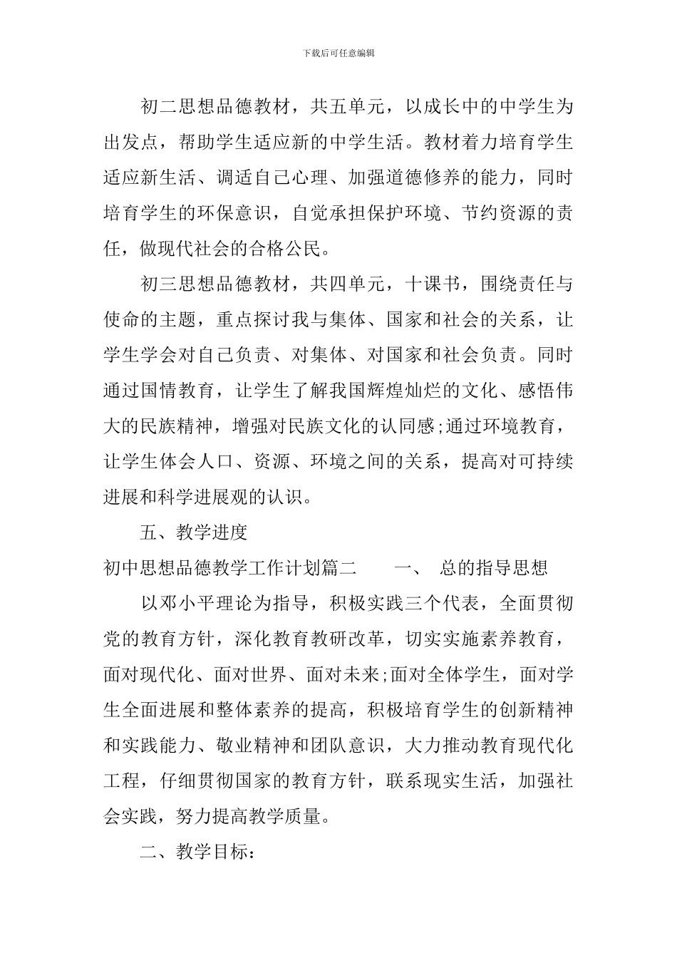 初中思想品德教学工作计划_第2页