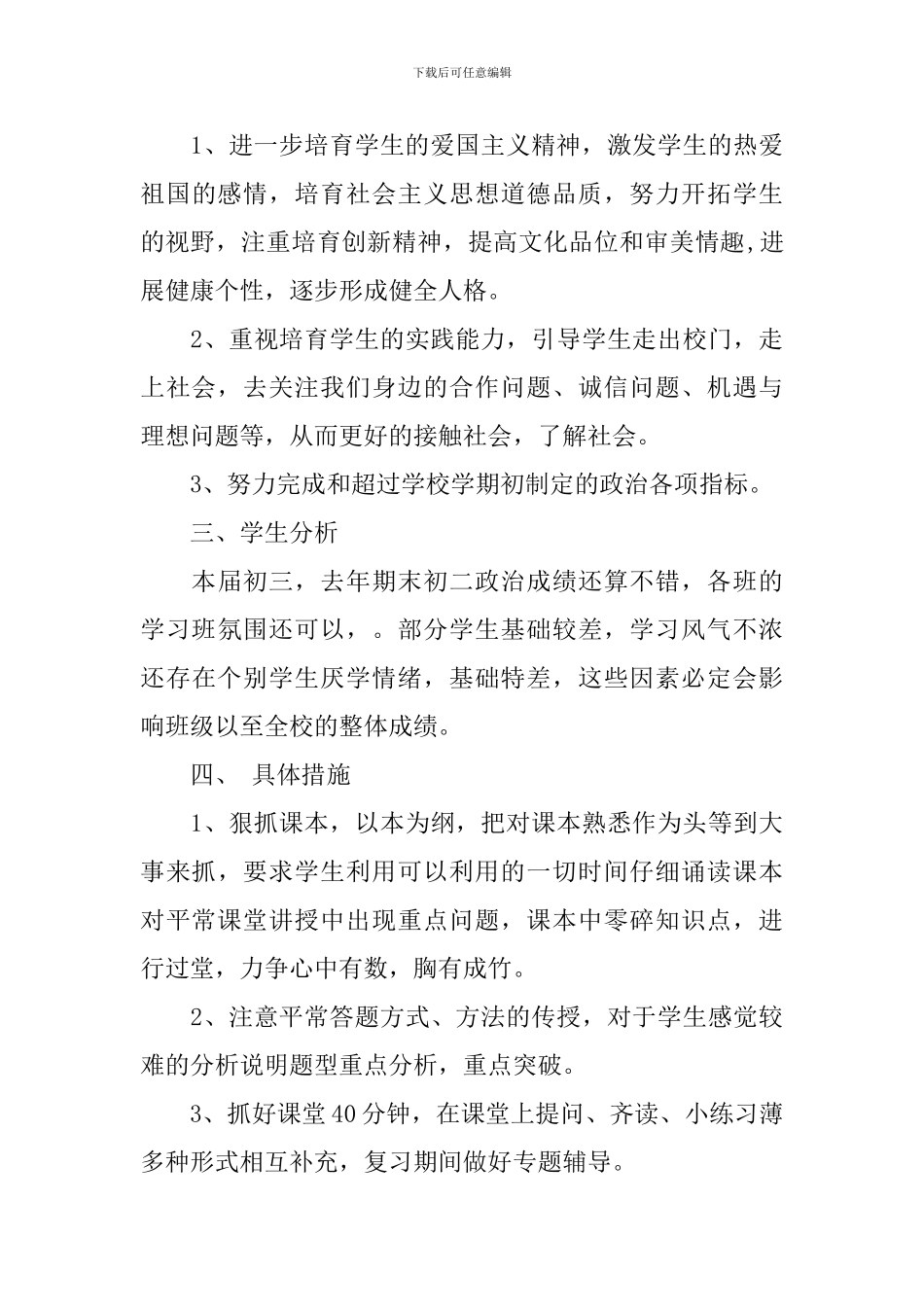 初中思想品德教学工作计划_第3页