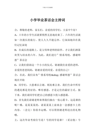 小学毕业茶话会主持词