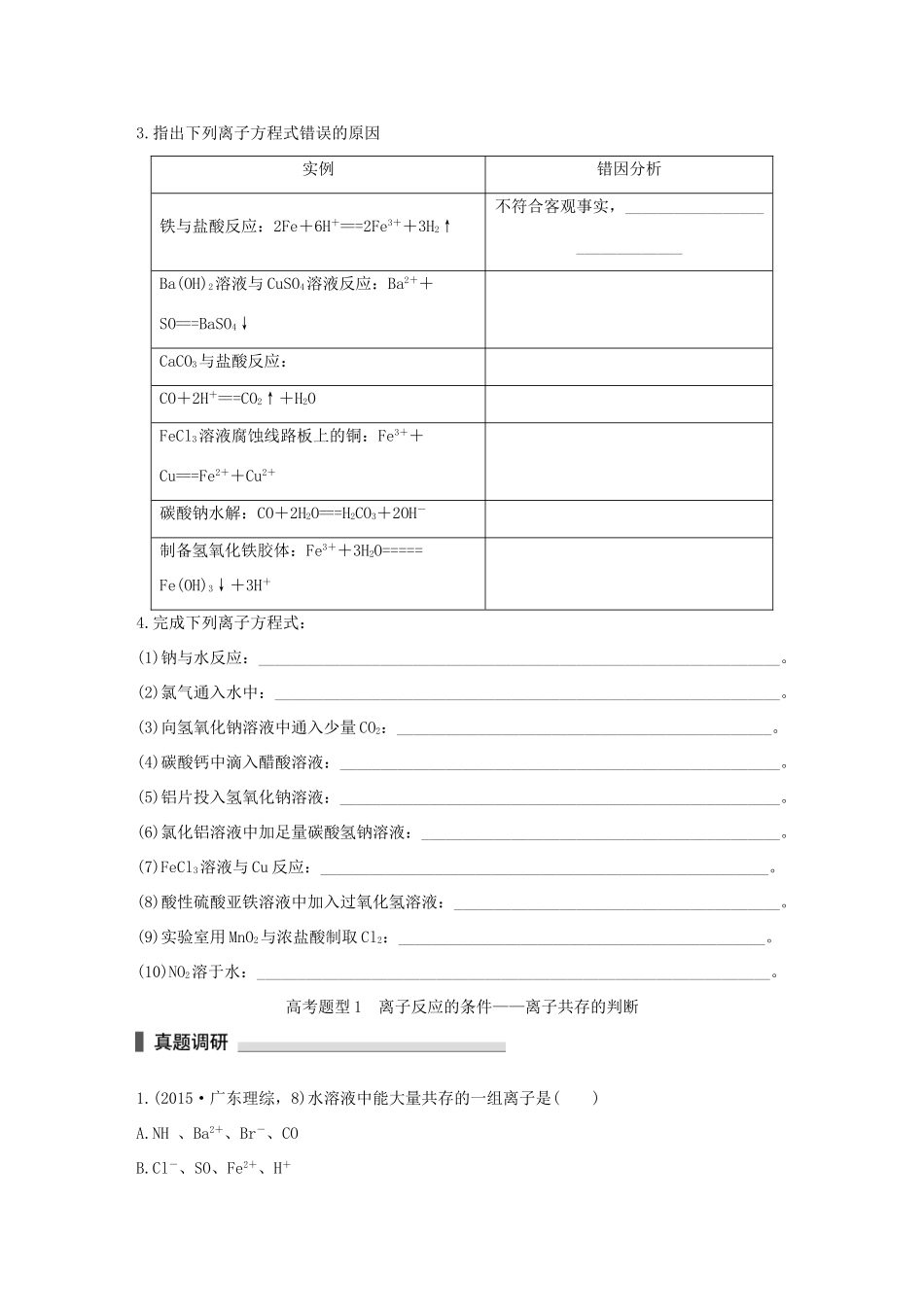 （全国通用）高考化学 考前三月冲刺 第一部分 专题2 学案4 离子反应-人教版高三全册化学学案_第2页