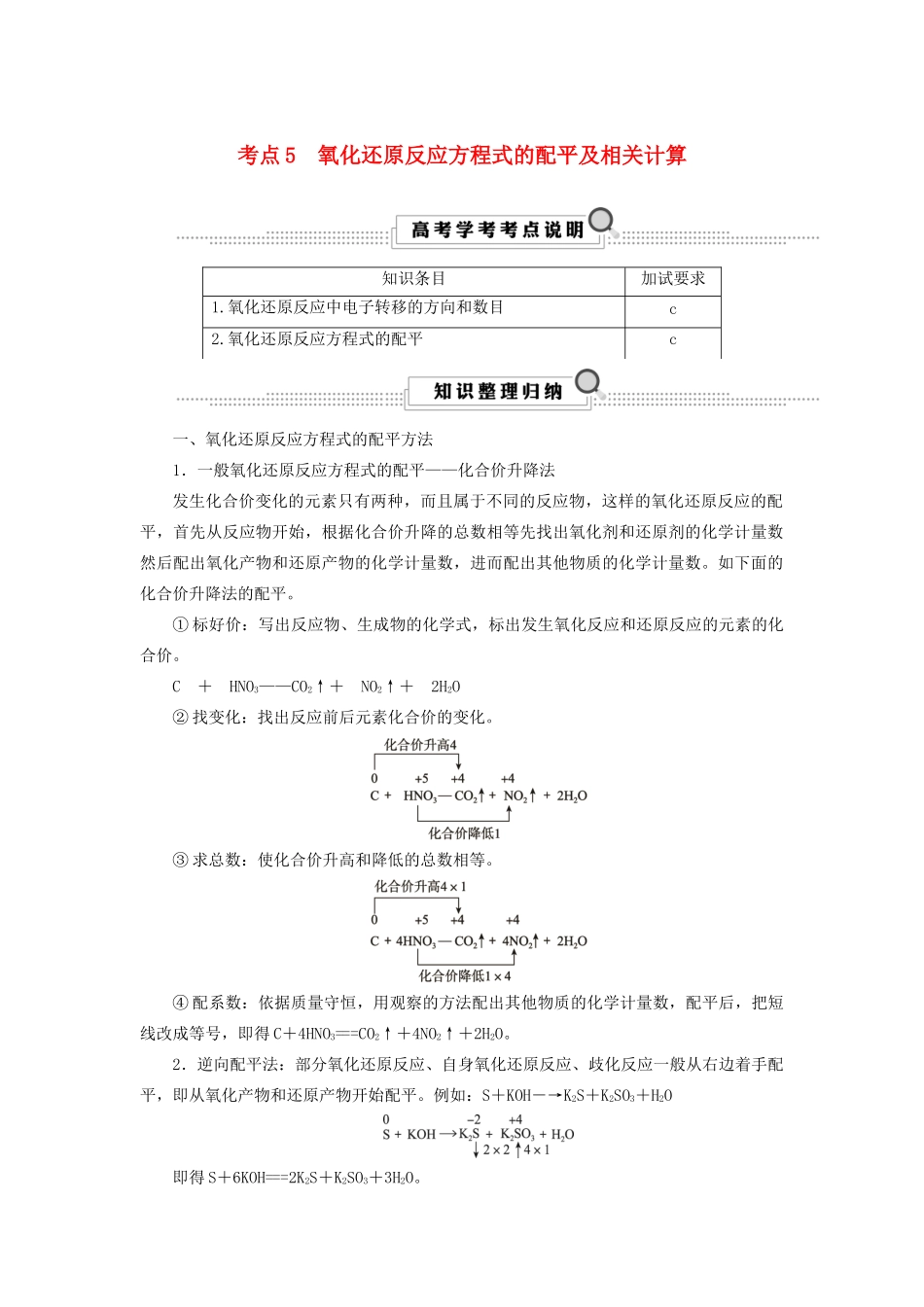 （浙江选考）高考化学大一轮复习 第2讲 化学反应 考点5 氧化还原反应方程式的配平及相关计算学案-人教版高三全册化学学案_第1页
