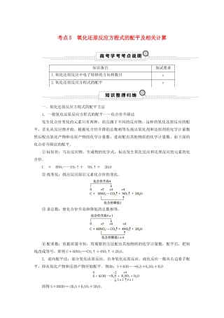 （浙江选考）高考化学大一轮复习 第2讲 化学反应 考点5 氧化还原反应方程式的配平及相关计算学案-人教版高三全册化学学案