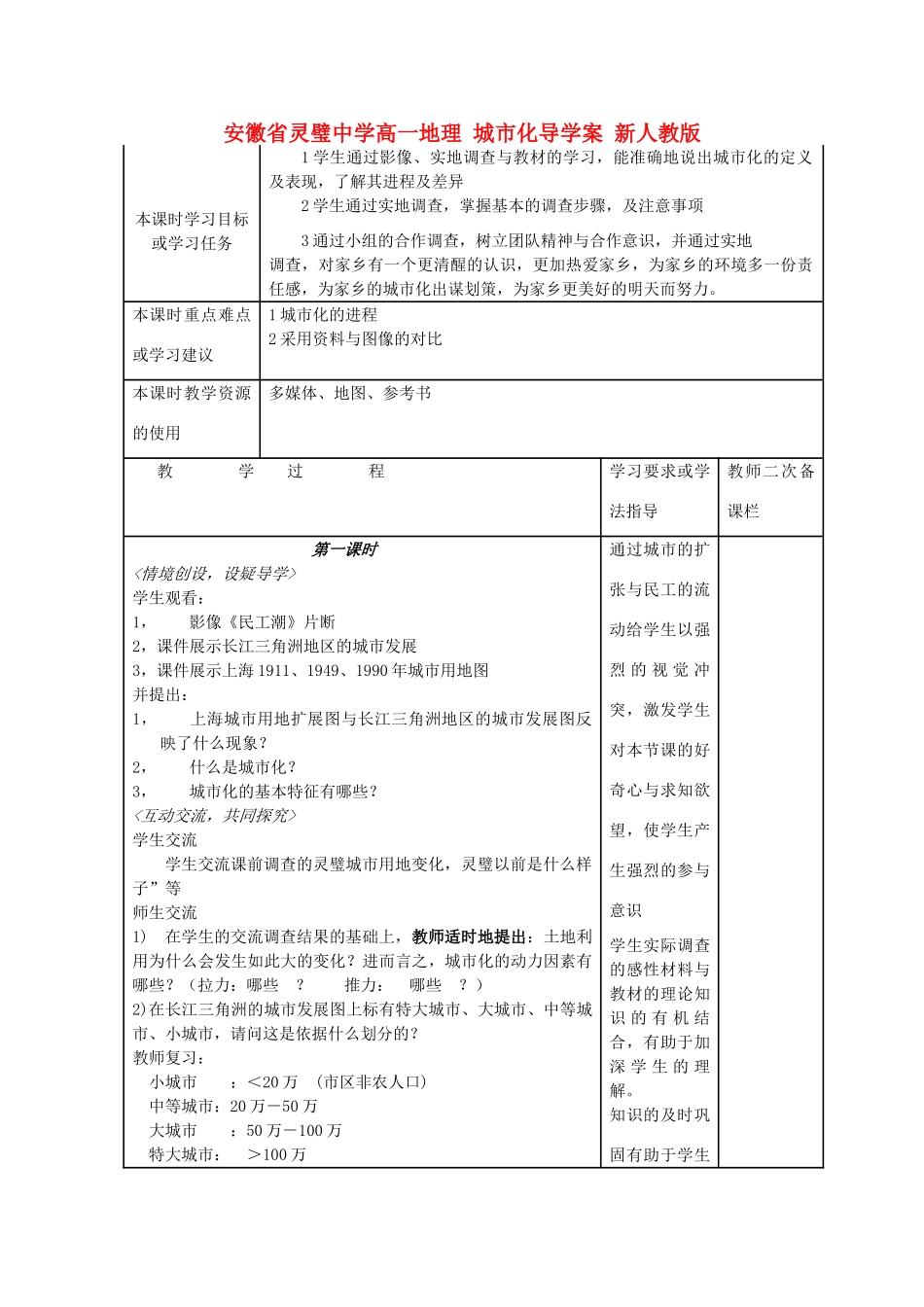 安徽省灵璧中学高一地理 城市化导学案 新人教版_第1页