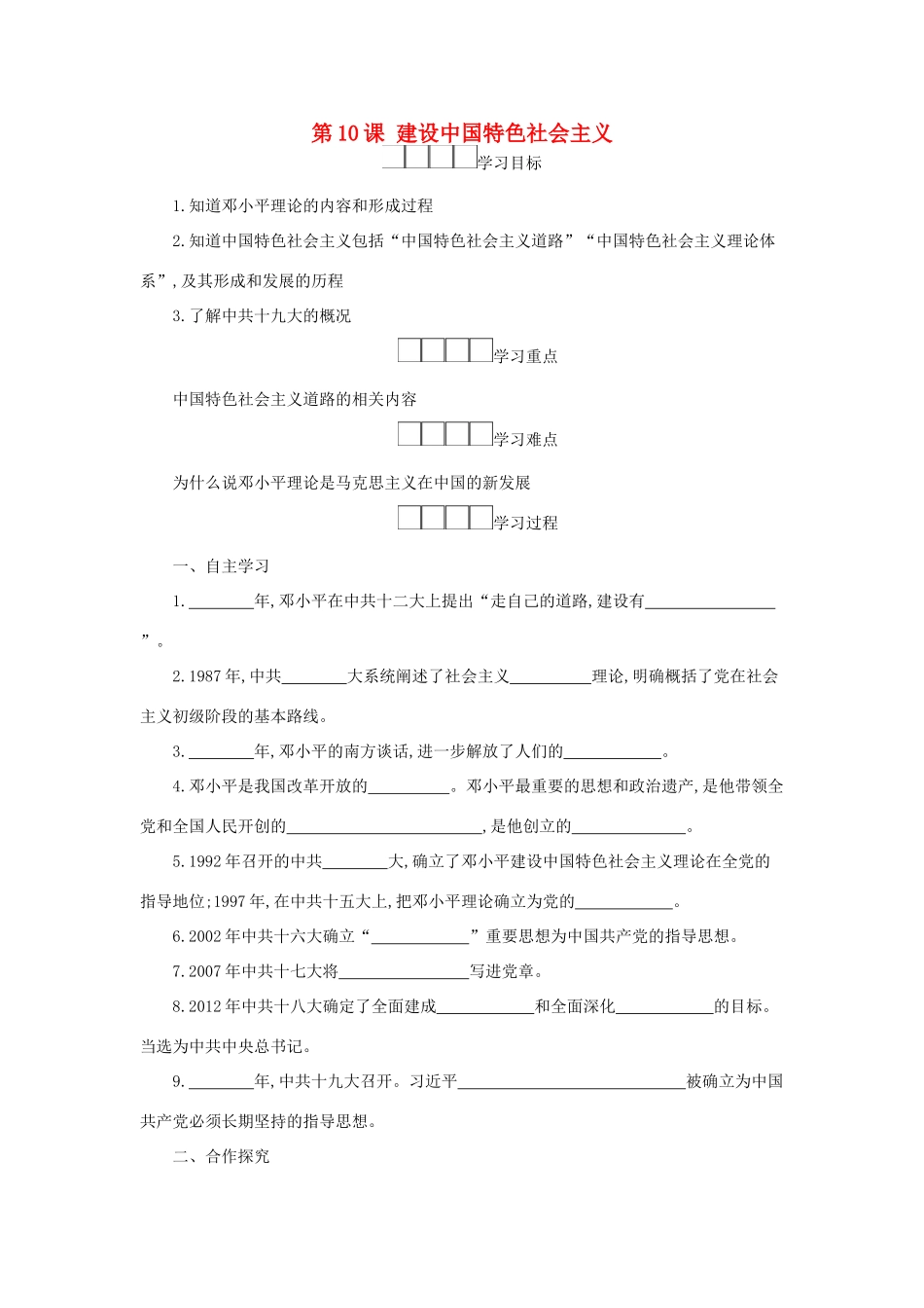 八年级历史下册 第三单元 中国特色社会主义道路 第10课 建设中国特色社会主义学案 新人教版-新人教版初中八年级下册历史学案_第1页