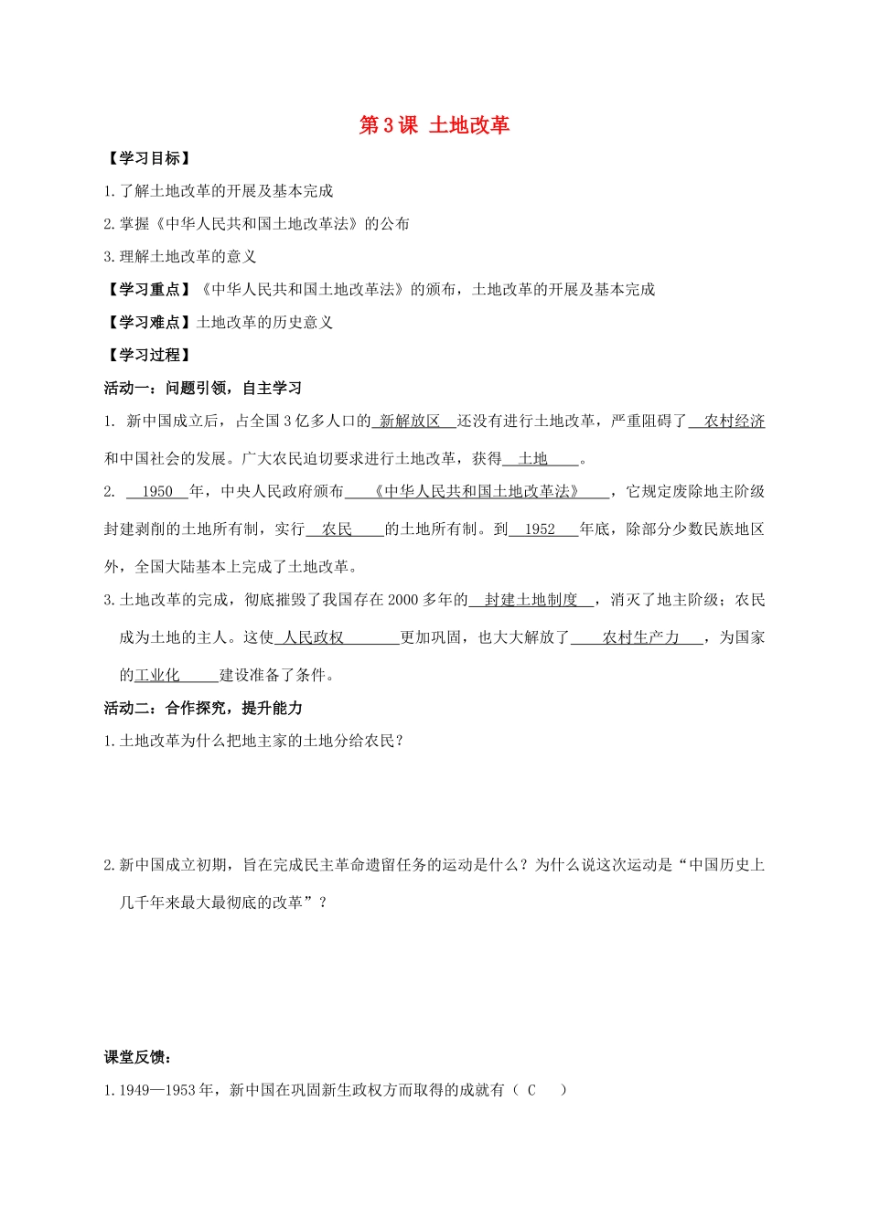 江苏省南通市如皋市白蒲镇八年级历史下册 第1单元 中华人民共和国的成立和巩固 第3课 土地改革学案 新人教版-新人教版初中八年级下册历史学案_第1页
