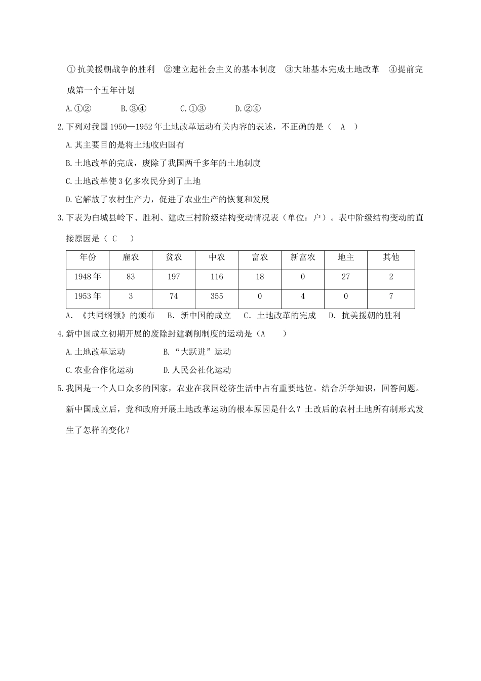 江苏省南通市如皋市白蒲镇八年级历史下册 第1单元 中华人民共和国的成立和巩固 第3课 土地改革学案 新人教版-新人教版初中八年级下册历史学案_第2页